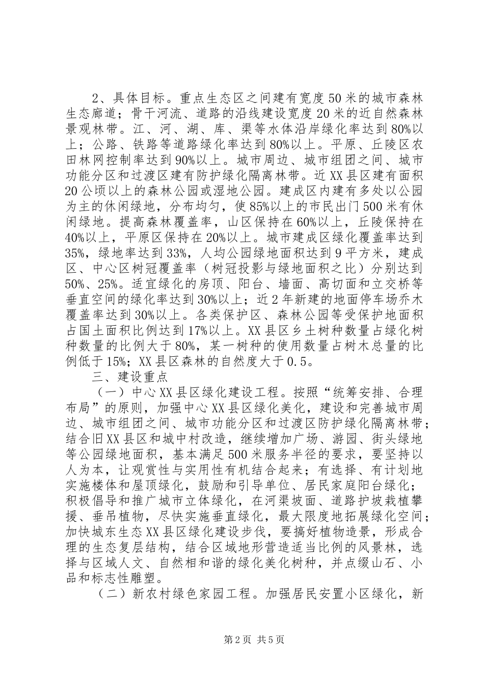江永人民医院创建国家森林城市方案 _第2页