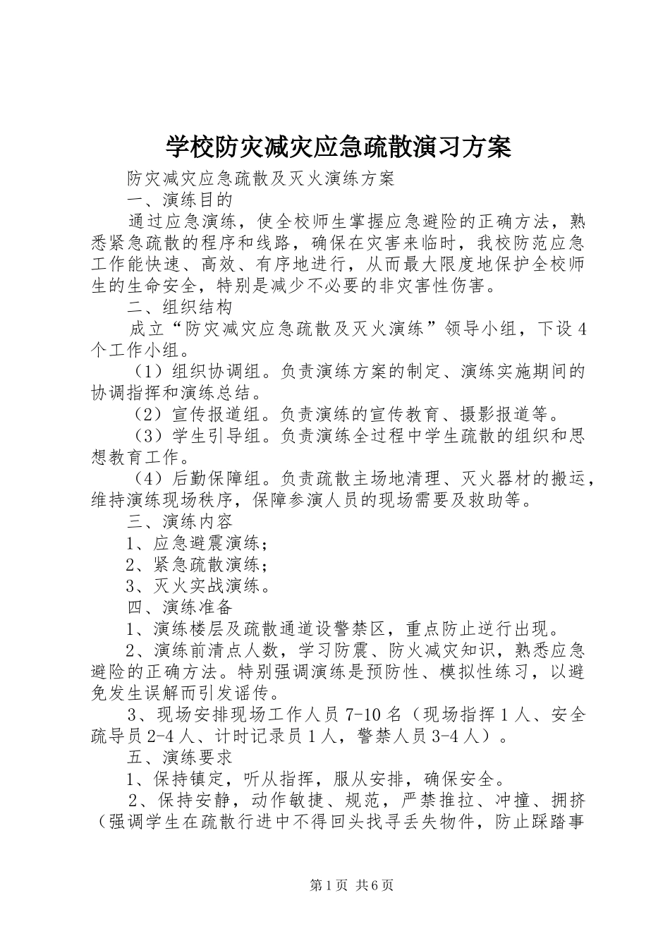 学校防灾减灾应急疏散演习实施方案 _第1页