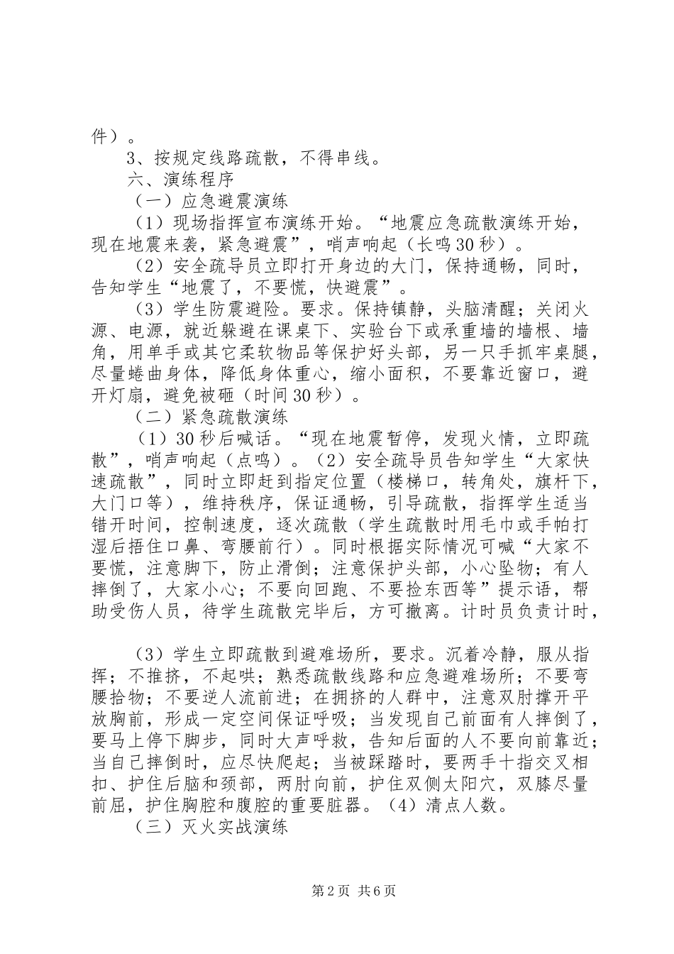 学校防灾减灾应急疏散演习实施方案 _第2页