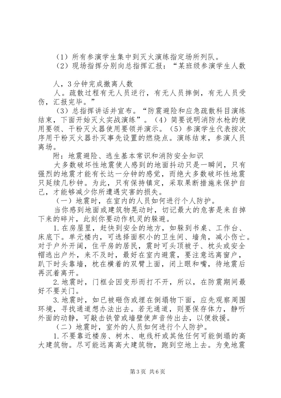 学校防灾减灾应急疏散演习实施方案 _第3页