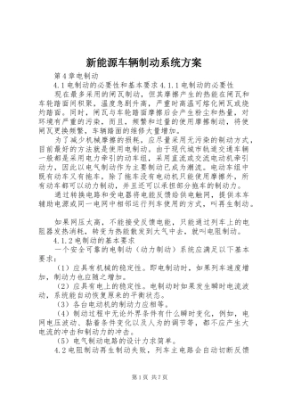 新能源车辆制动系统实施方案 