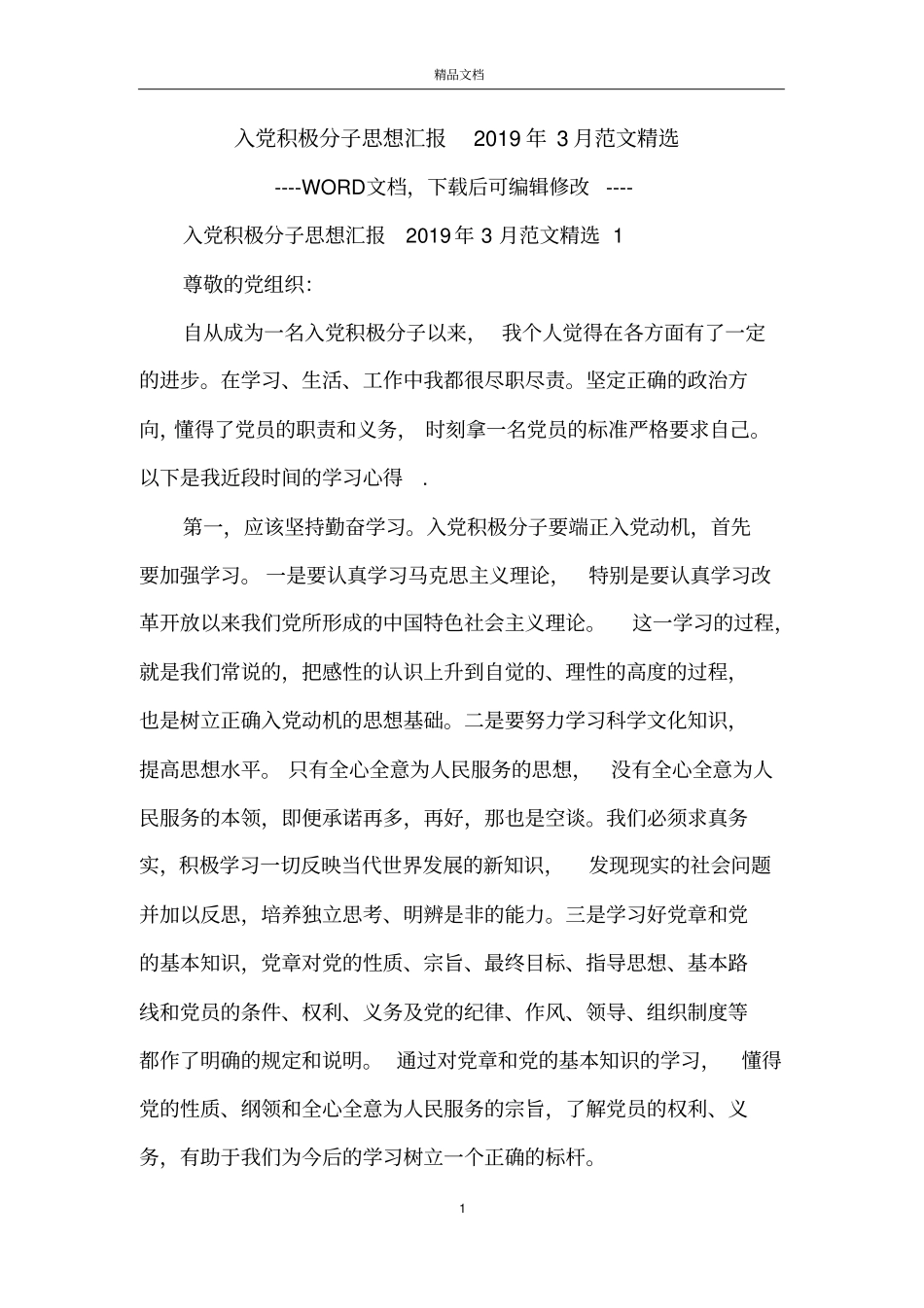 入党积极分子思想汇报2019年3月范文精选_第1页