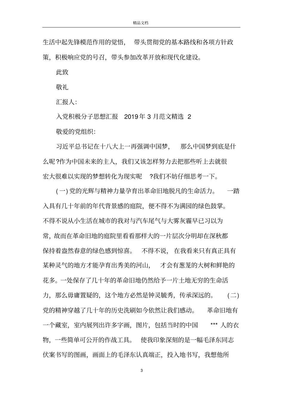 入党积极分子思想汇报2019年3月范文精选_第3页