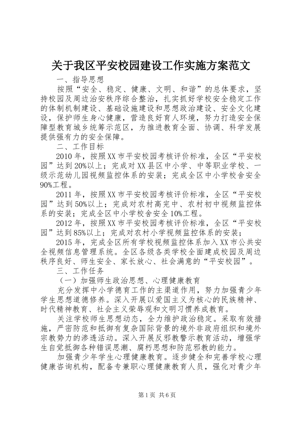 关于我区平安校园建设工作方案范文 _第1页
