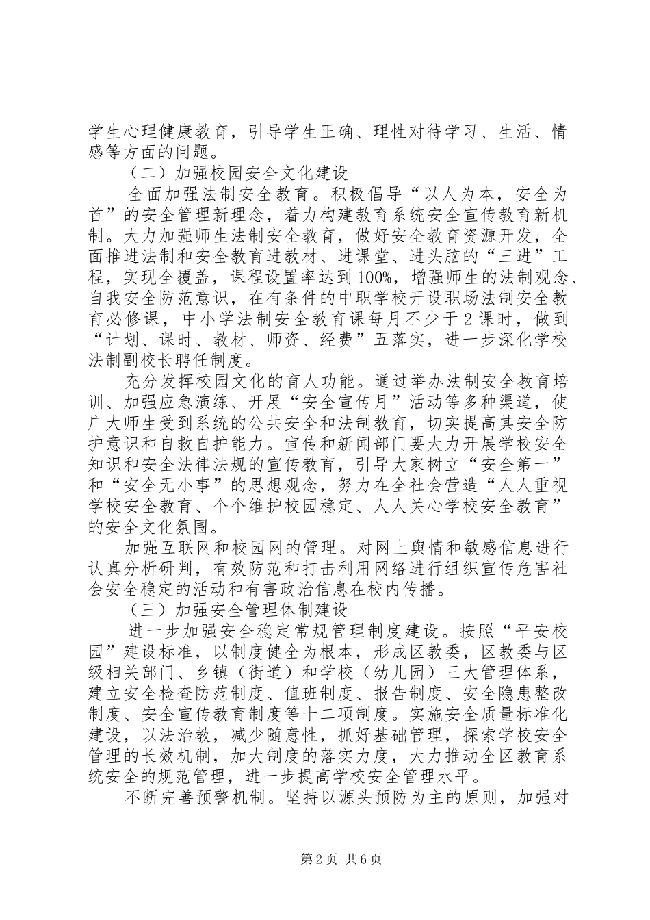关于我区平安校园建设工作方案范文 _第2页