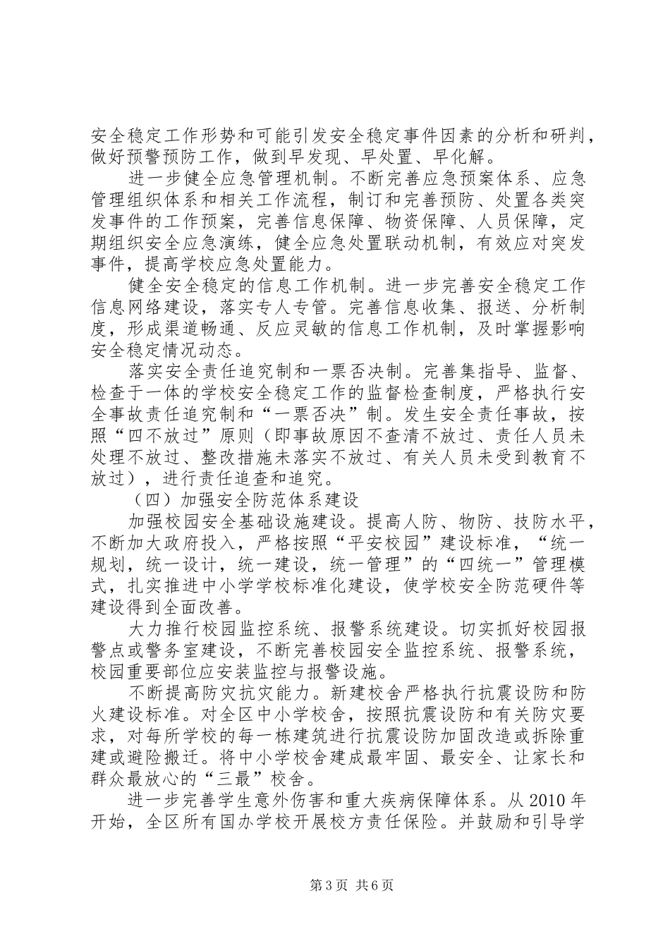 关于我区平安校园建设工作方案范文 _第3页