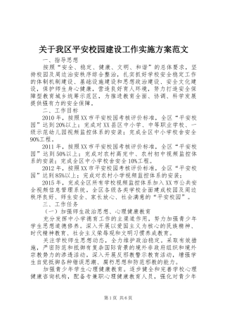 关于我区平安校园建设工作方案范文 