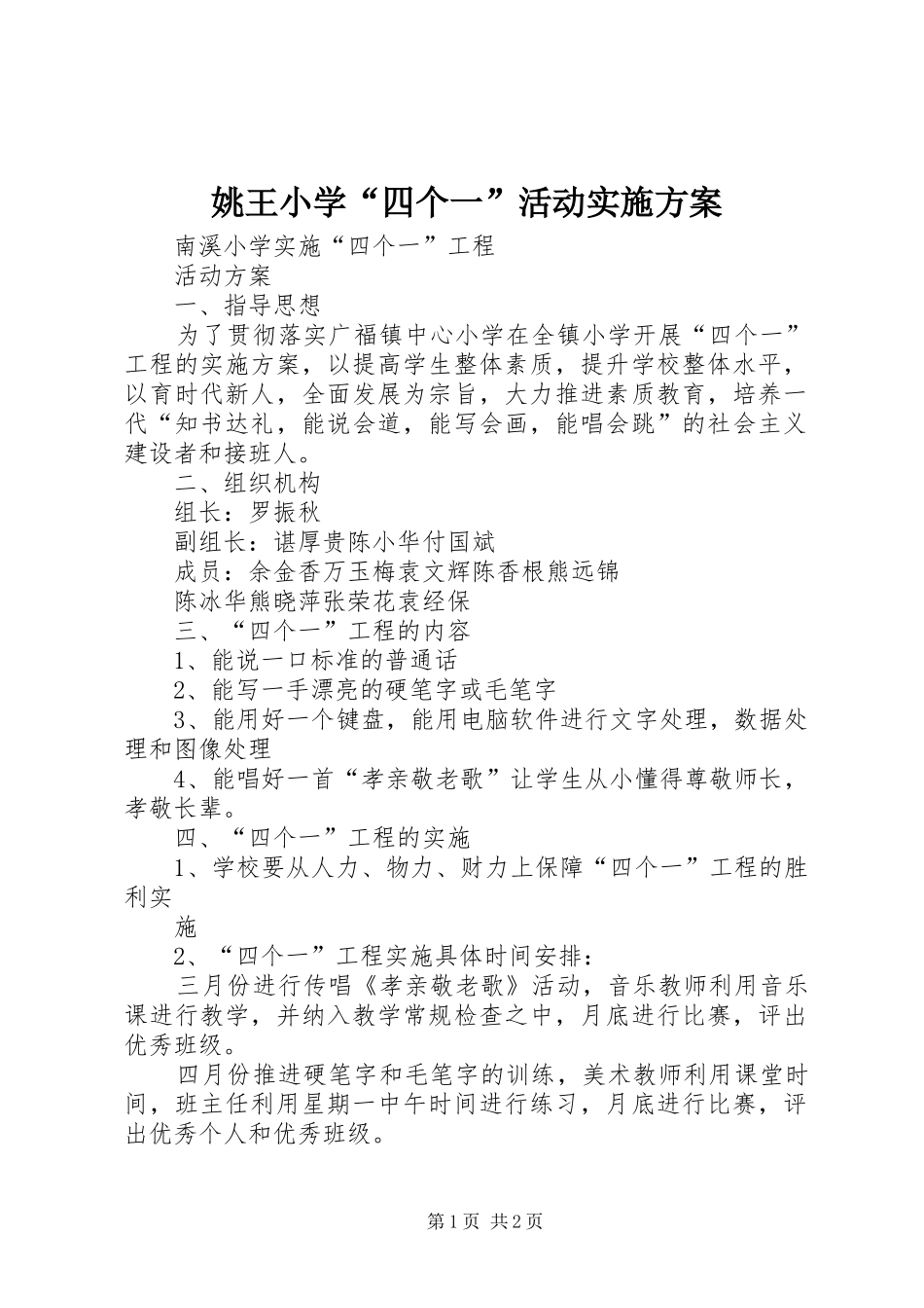 姚王小学“四个一”活动方案 _第1页