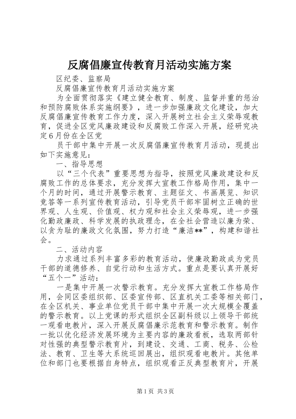 反腐倡廉宣传教育月活动方案 _第1页