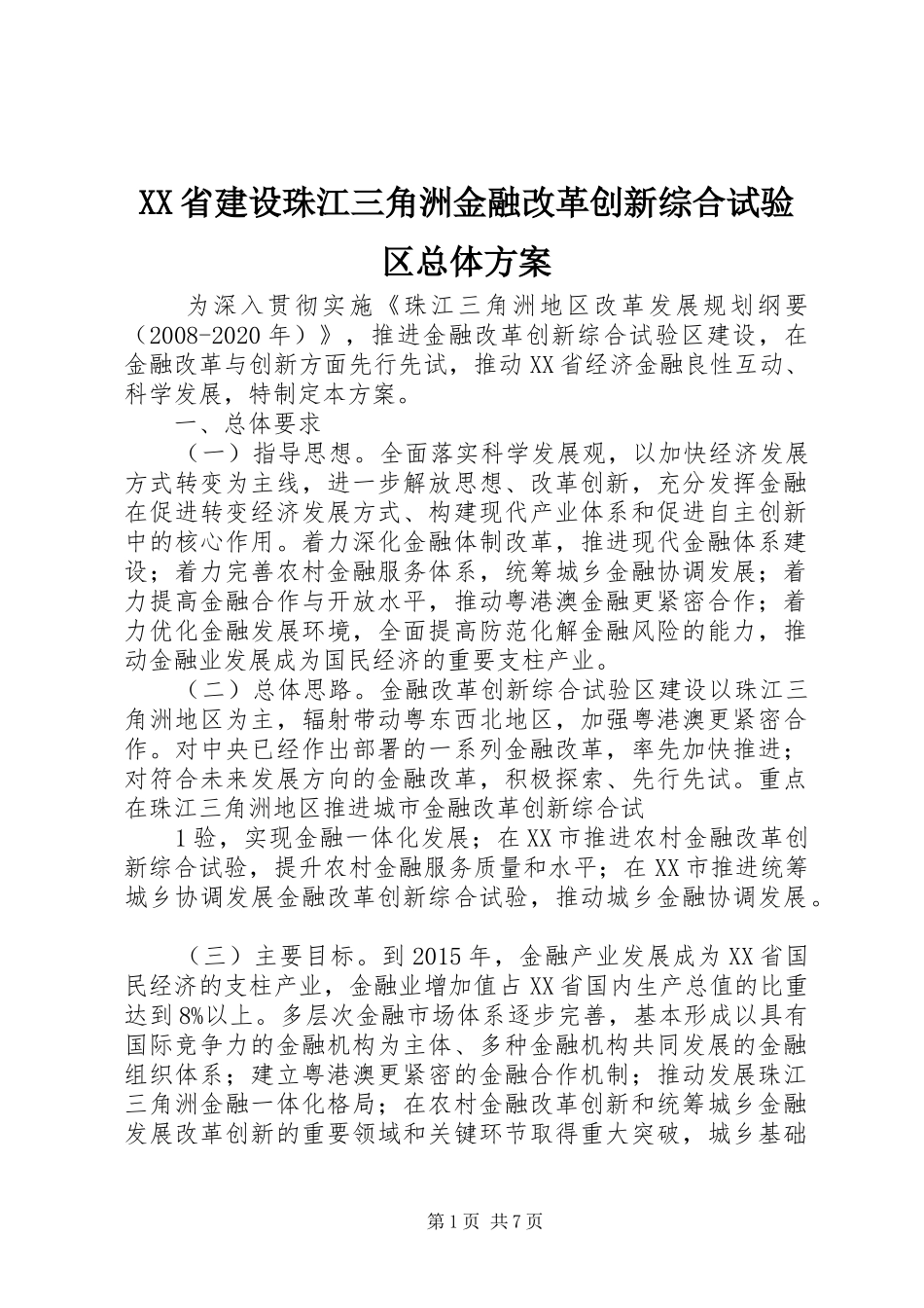 XX省建设珠江三角洲金融改革创新综合试验区总体实施方案 _第1页