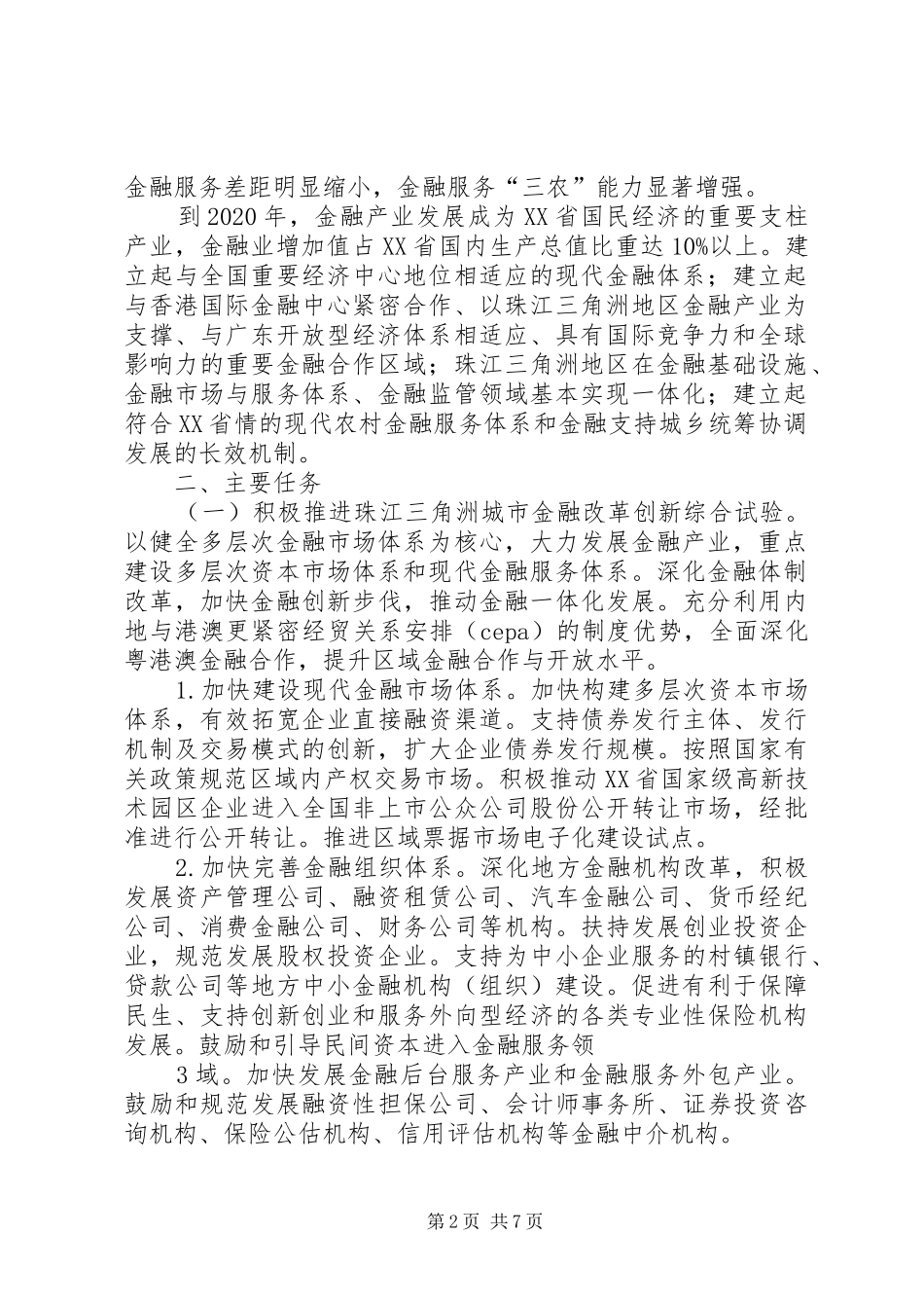 XX省建设珠江三角洲金融改革创新综合试验区总体实施方案 _第2页