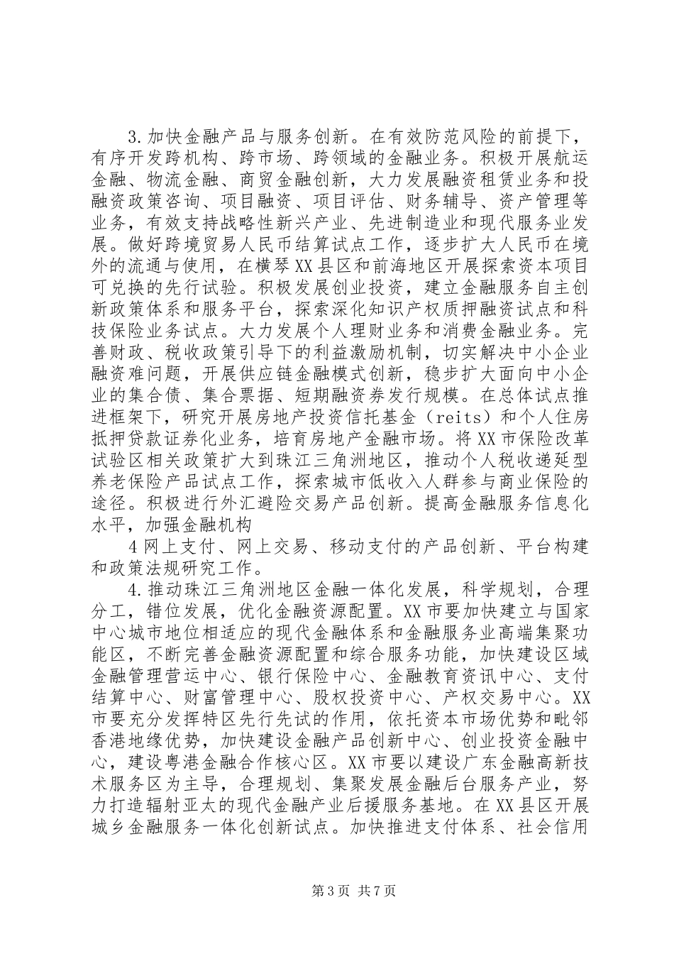 XX省建设珠江三角洲金融改革创新综合试验区总体实施方案 _第3页