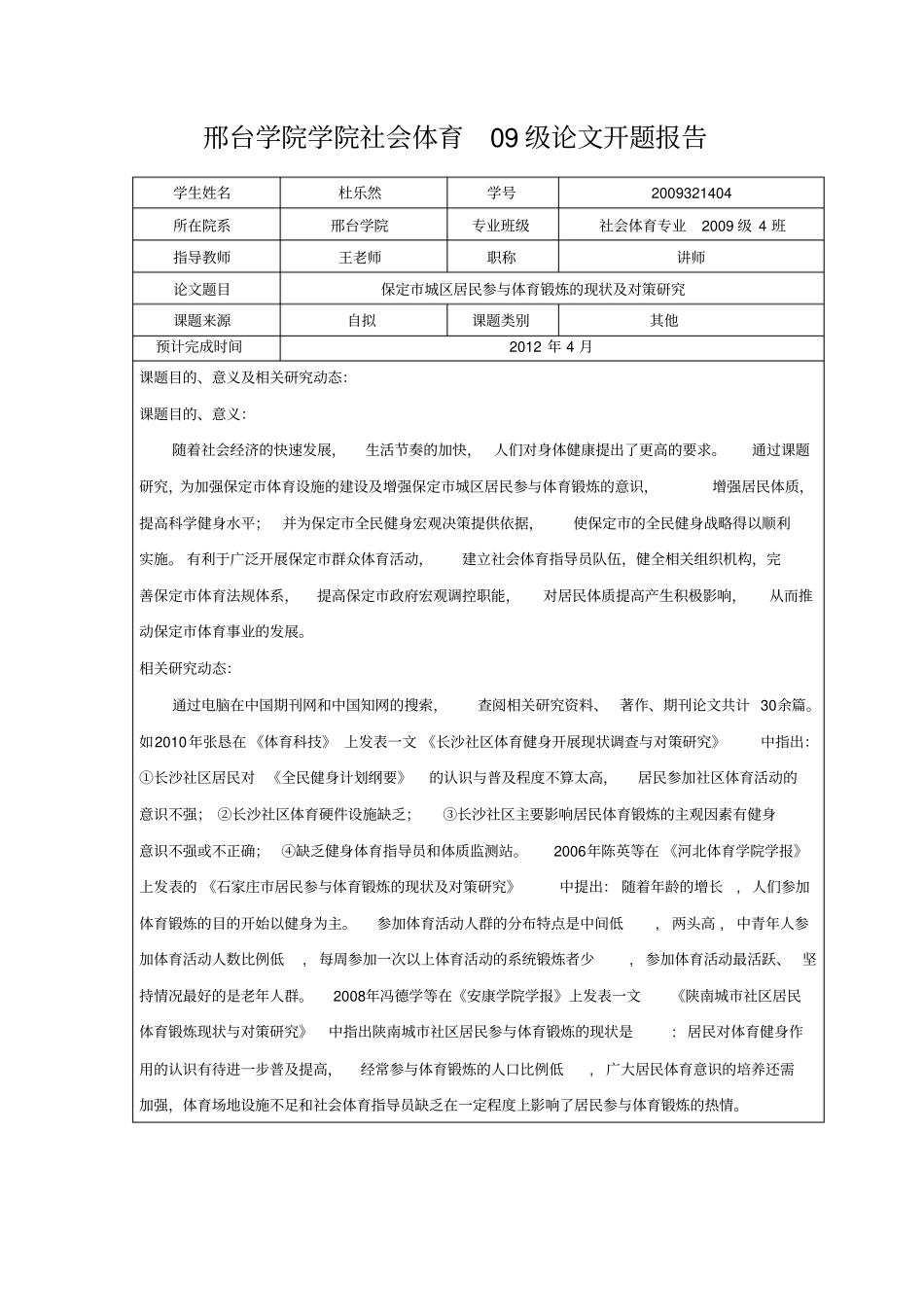 09社会体育论文开题报告_第1页