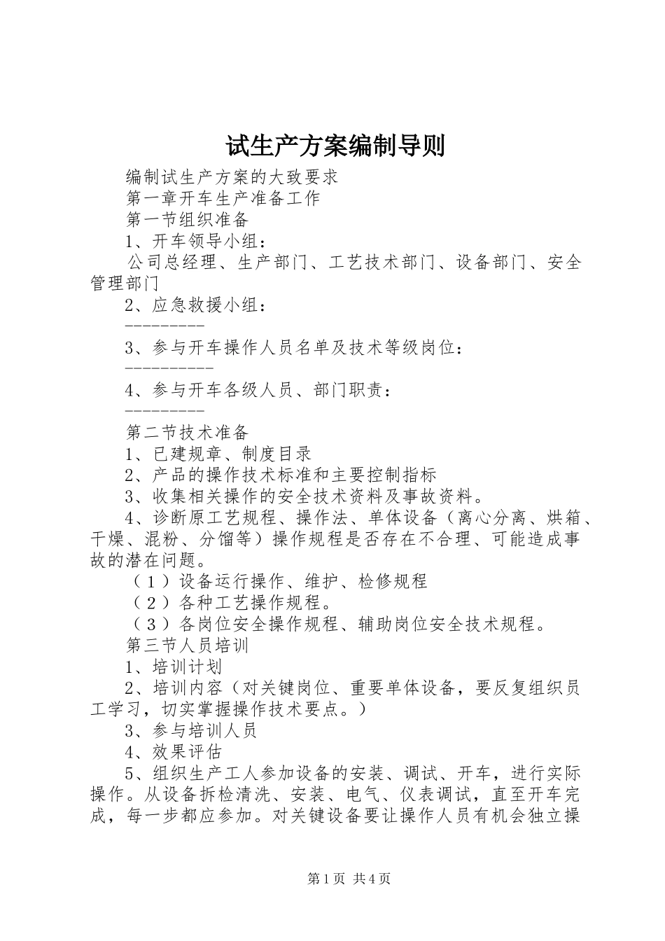 试生产实施方案编制导则_3_第1页