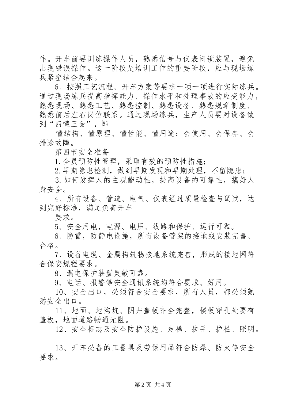 试生产实施方案编制导则_3_第2页