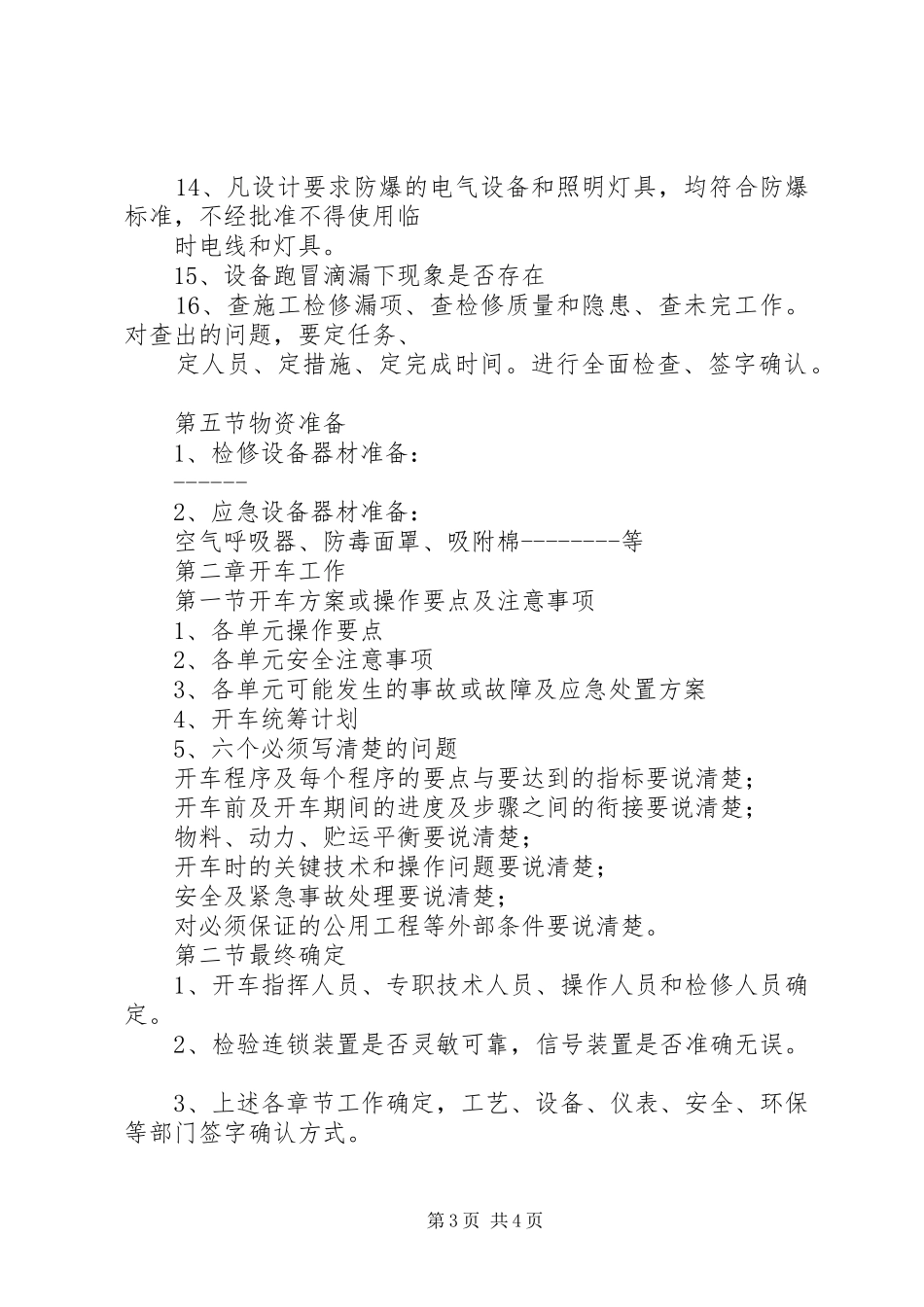 试生产实施方案编制导则_3_第3页