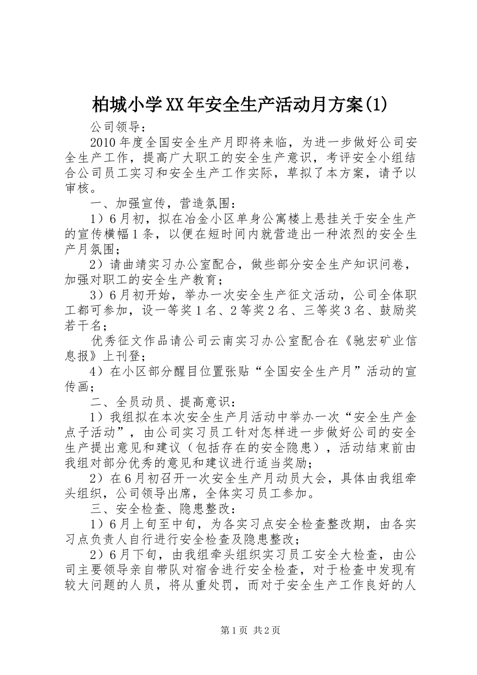 柏城小学XX年安全生产活动月实施方案_第1页