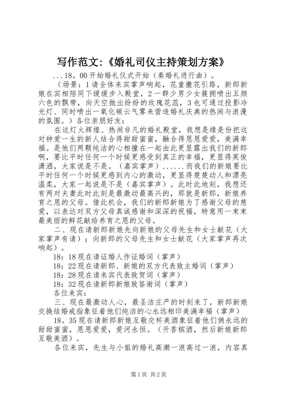 写作范文-《婚礼司仪主持策划实施方案》 _第1页