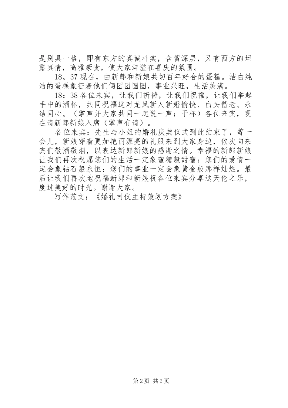 写作范文-《婚礼司仪主持策划实施方案》 _第2页