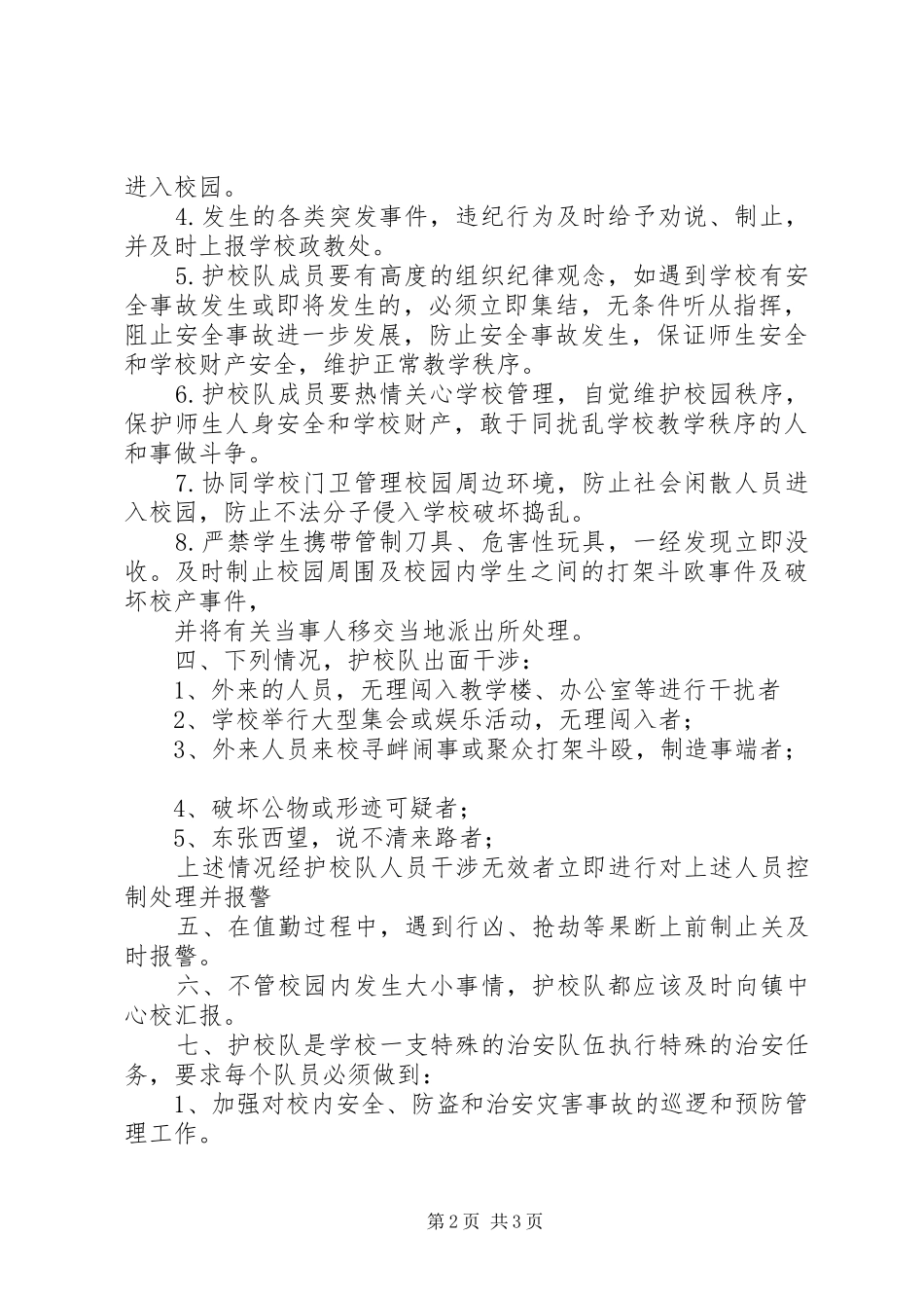 小学护校队工作方案 _第2页