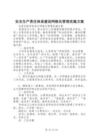 安全生产责任体系建设网格化管理方案 