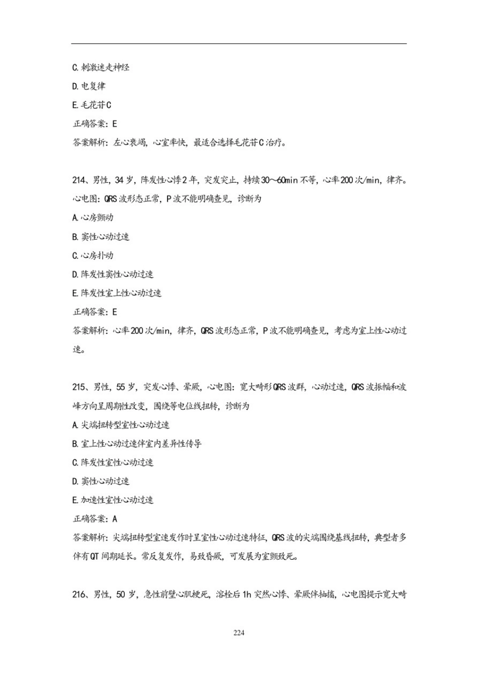 心血管内科考试题库及答案(4)_第2页