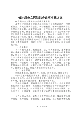 长沙级公立医院综合改革方案 