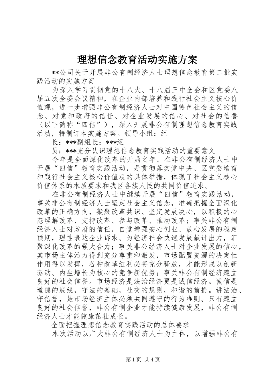 理想信念教育活动方案 _第1页