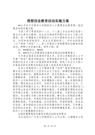 理想信念教育活动方案 