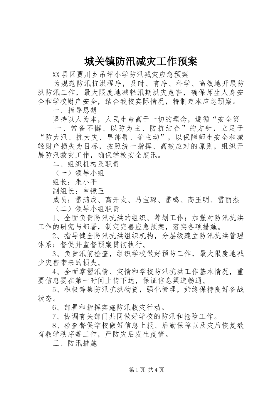 城关镇防汛减灾工作应急预案 _第1页
