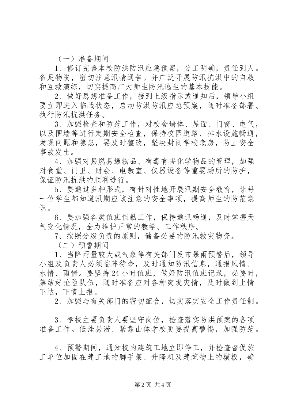 城关镇防汛减灾工作应急预案 _第2页