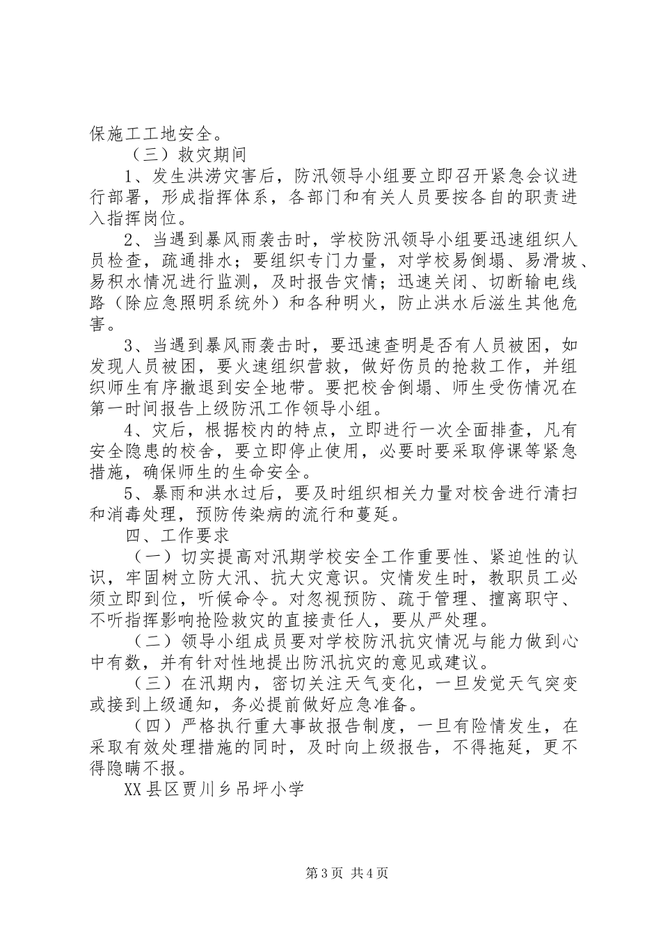 城关镇防汛减灾工作应急预案 _第3页