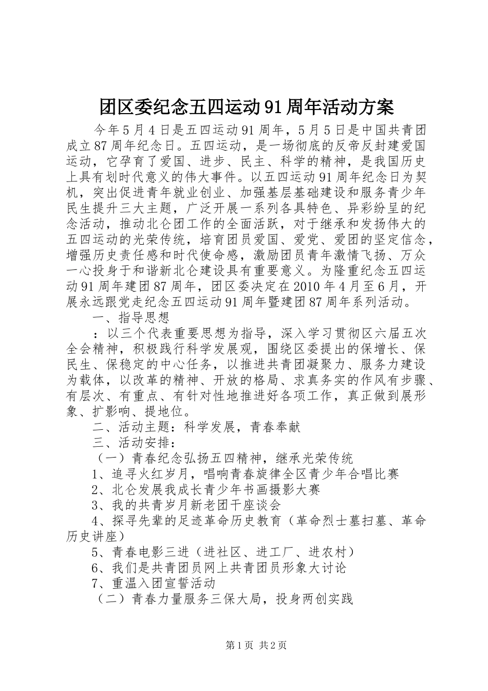 团区委纪念五四运动91周年活动实施方案 _第1页