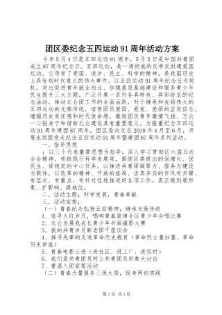 团区委纪念五四运动91周年活动实施方案 