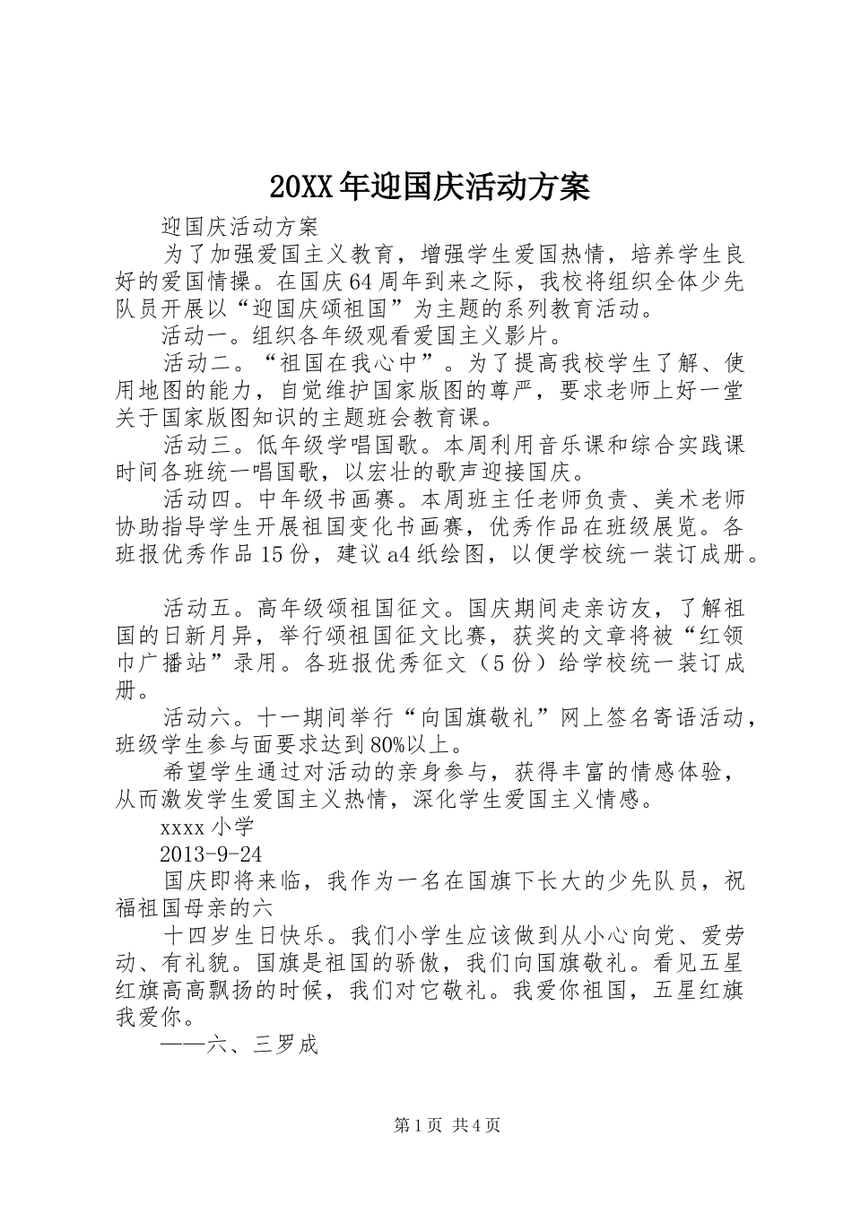 XX年迎国庆活动实施方案 _第1页