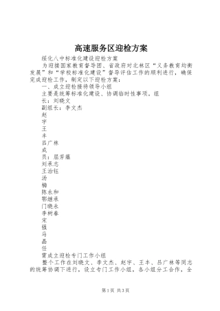 高速服务区迎检实施方案 