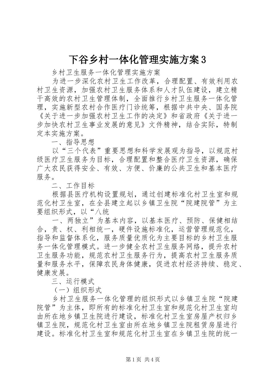 下谷乡村一体化管理方案3 _第1页