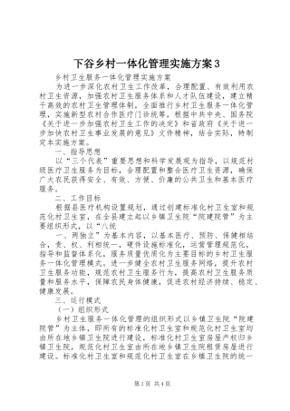 下谷乡村一体化管理方案3 