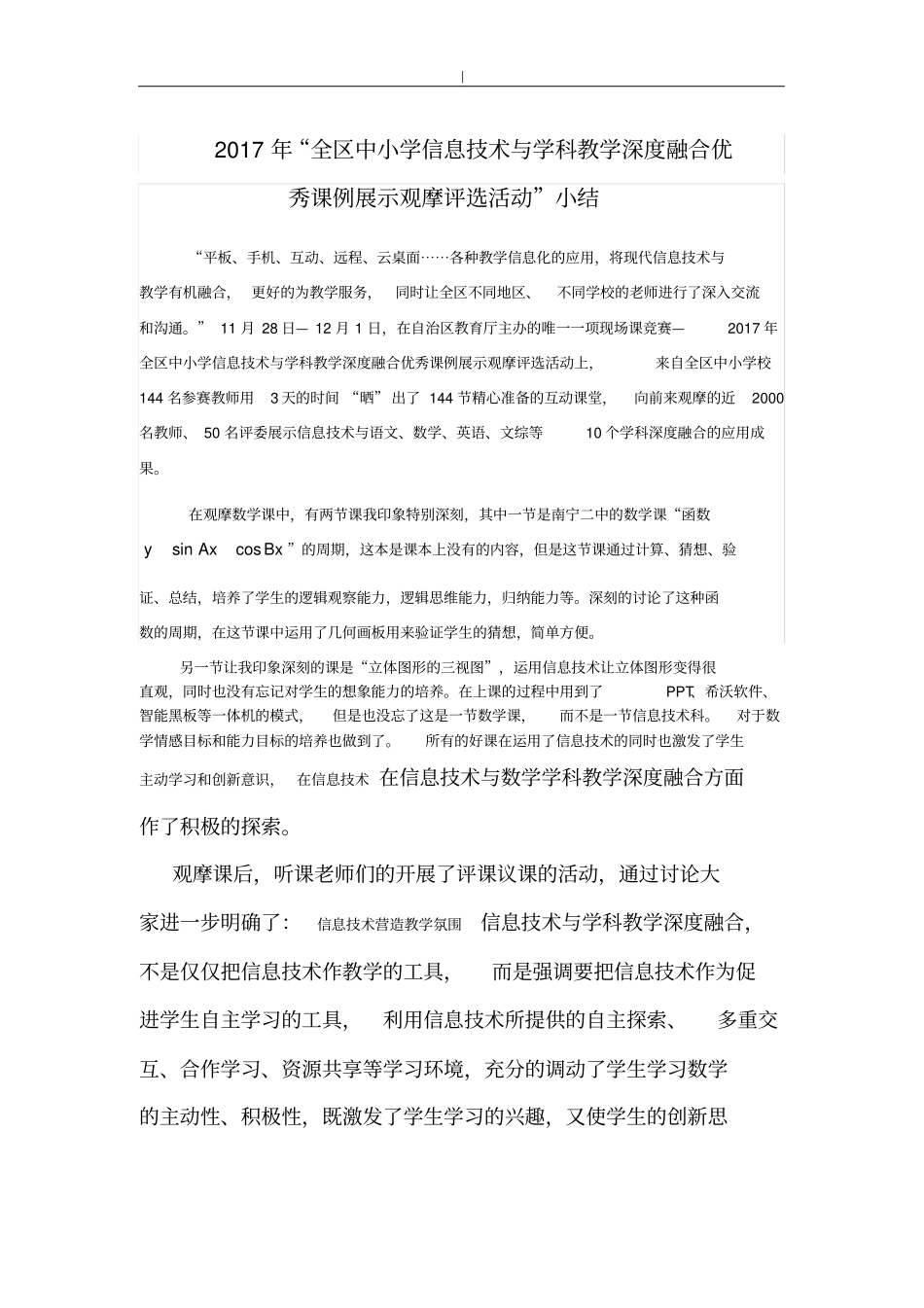 信息技术及学科深度融合优秀课例观摩课心得与分享_第1页