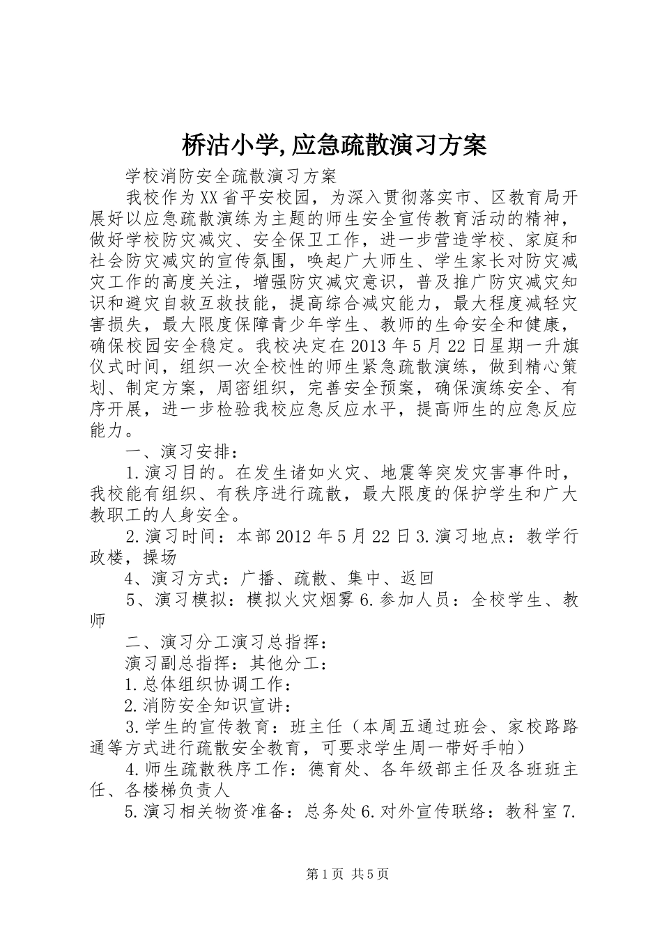 桥沽小学,应急疏散演习实施方案 _第1页