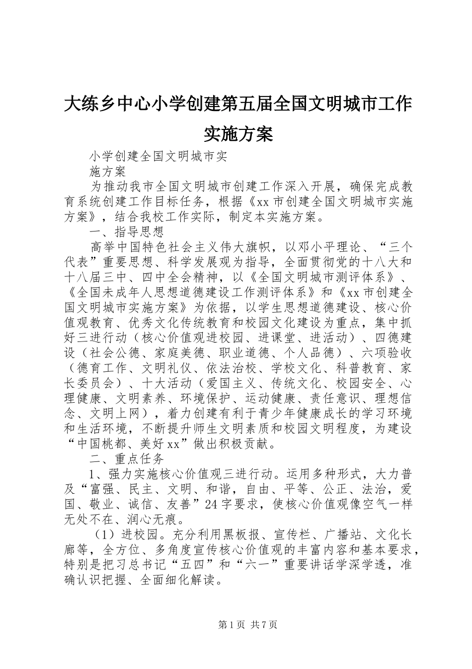 大练乡中心小学创建第五届全国文明城市工作方案 _第1页