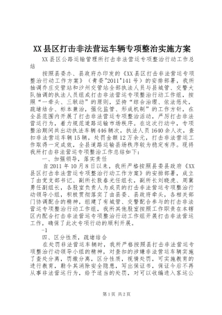 XX县区打击非法营运车辆专项整治方案 