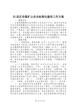 XX县区非煤矿山安全标准化建设工作实施方案 