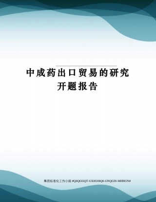 中成药出口贸易的研究开题报告