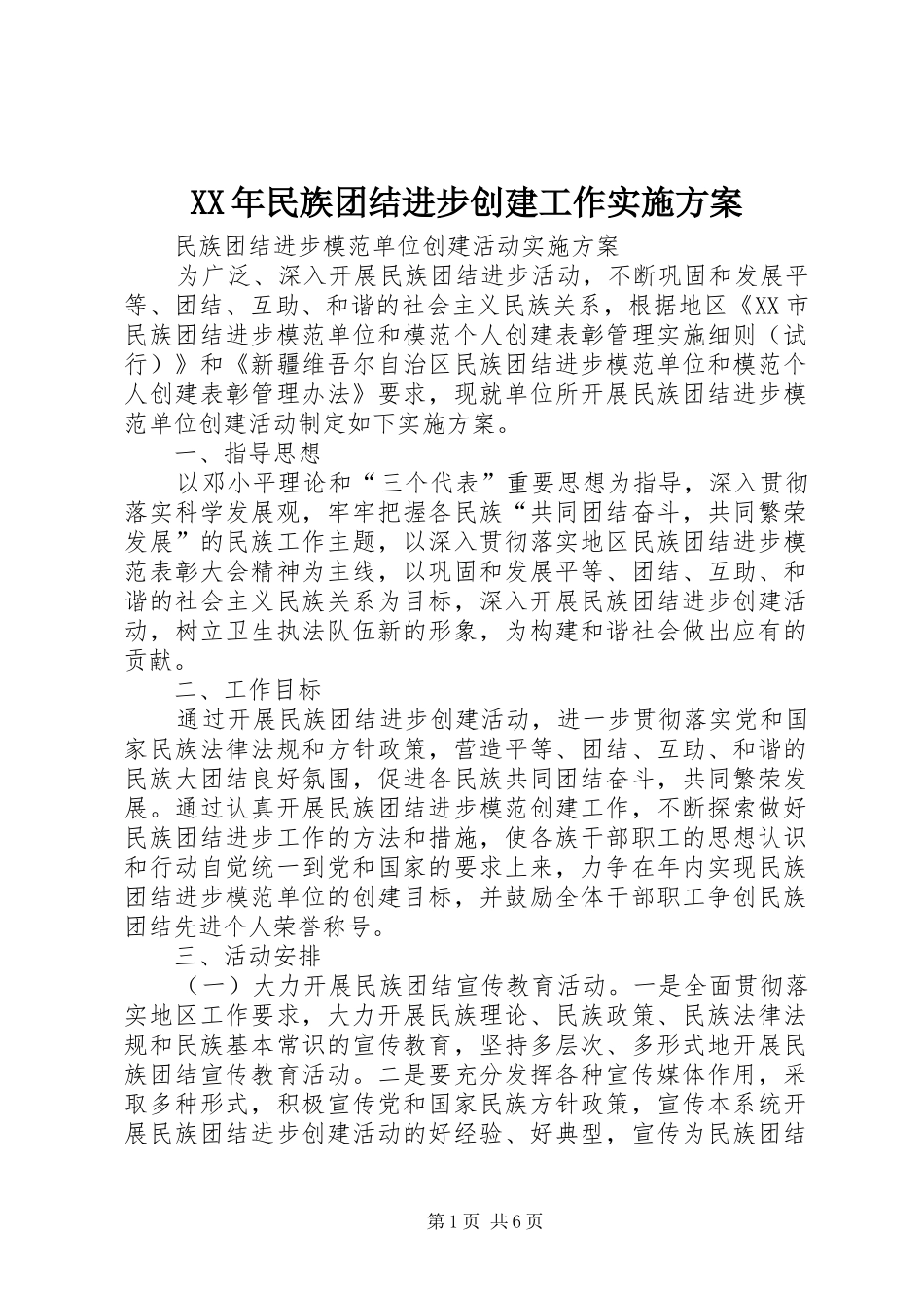 XX年民族团结进步创建工作方案 _第1页