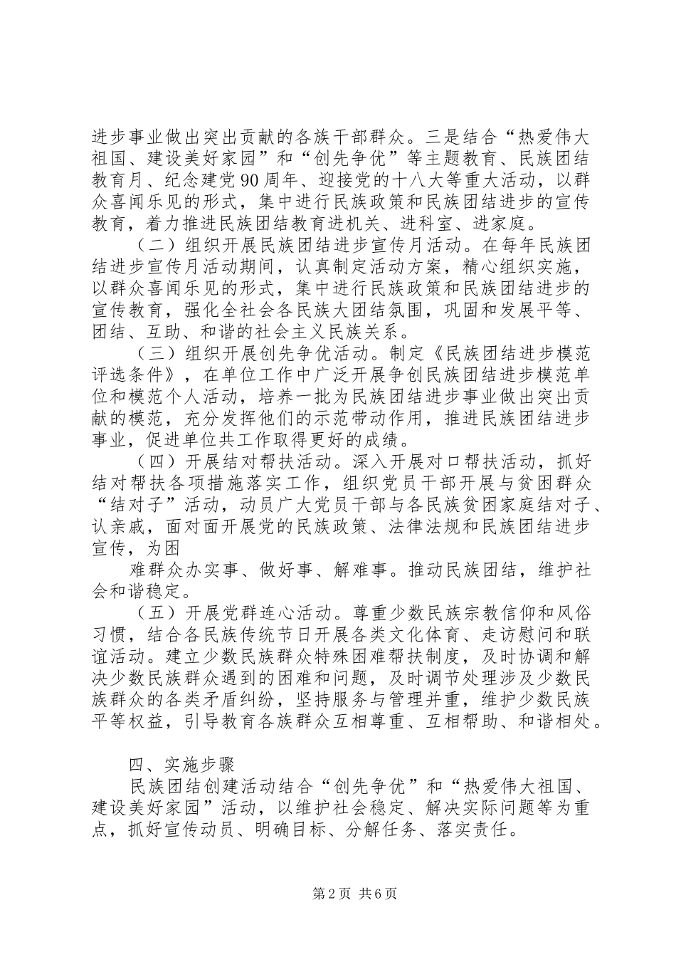 XX年民族团结进步创建工作方案 _第2页