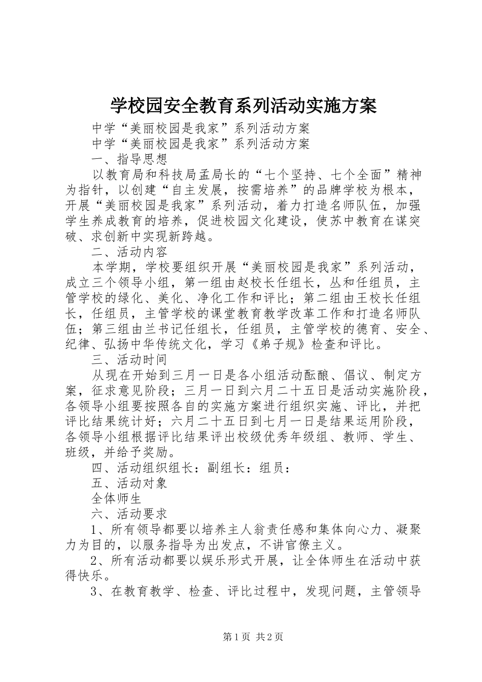 学校园安全教育系列活动方案 _第1页