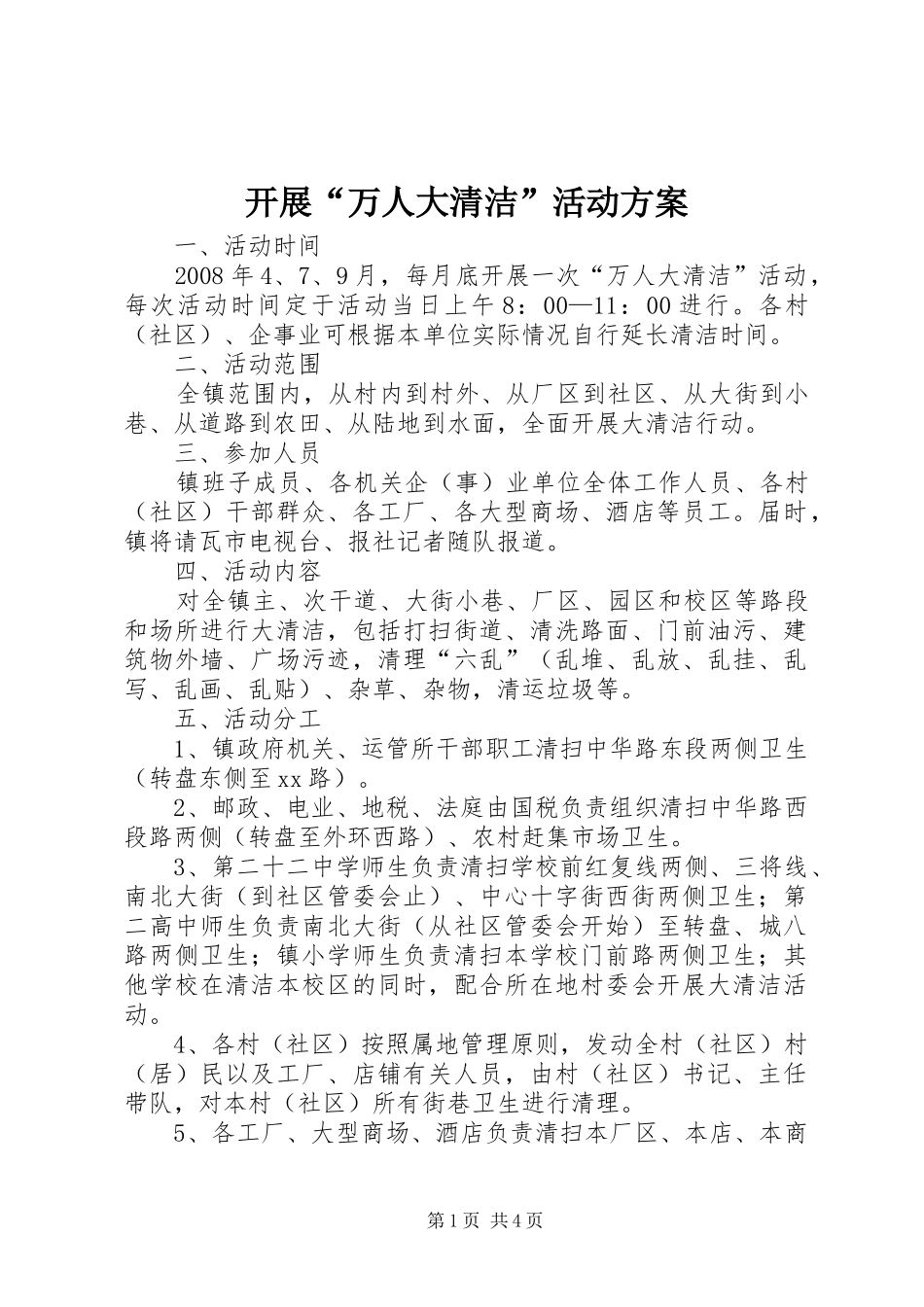 开展“万人大清洁”活动实施方案 _第1页