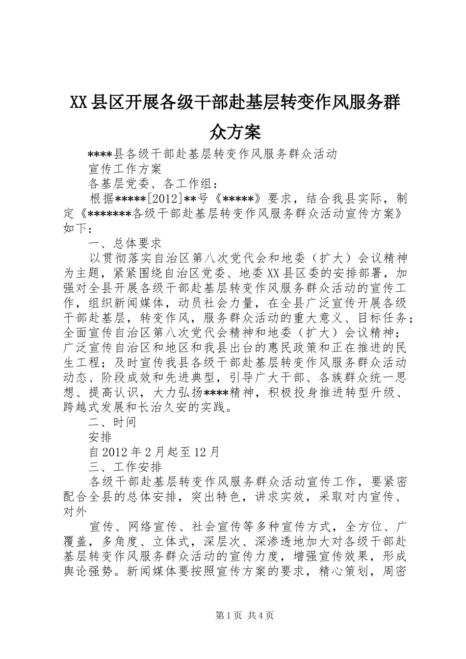 XX县区开展各级干部赴基层转变作风服务群众实施方案 _第1页