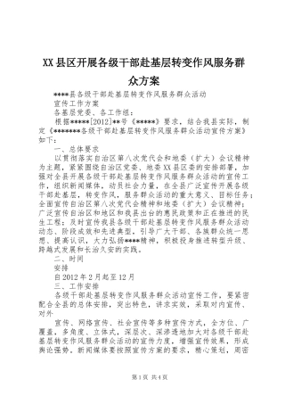 XX县区开展各级干部赴基层转变作风服务群众实施方案 
